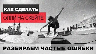 ОШИБКИ В ОЛЛИ ϟ КАК СДЕЛАТЬ ПРАВИЛЬНО ϟ ОШИБКИ В ОЛЛИ ϟ КАК СДЕЛАТЬ ПРАВИЛЬНО ϟ