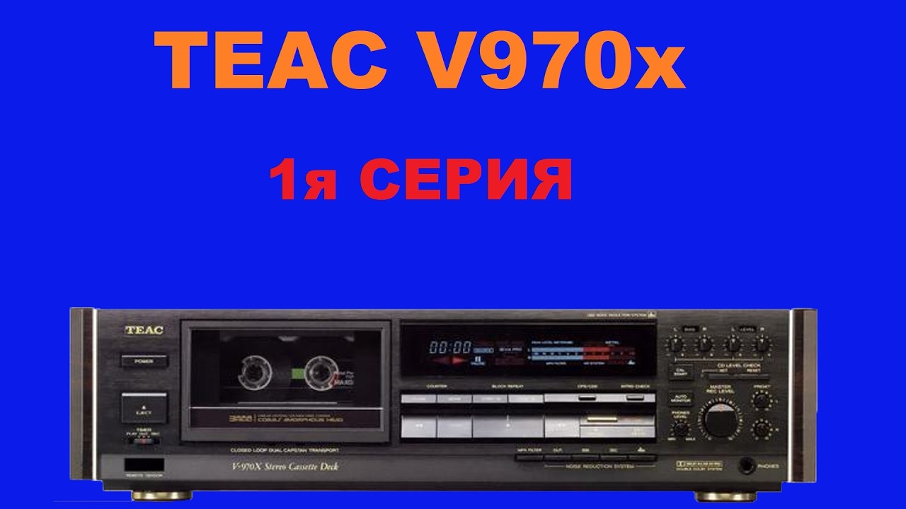TEAC V970x! СЕРИЯ 1   ПОКУПКА ЗНАКОМСТВО И КОСЯКИ!