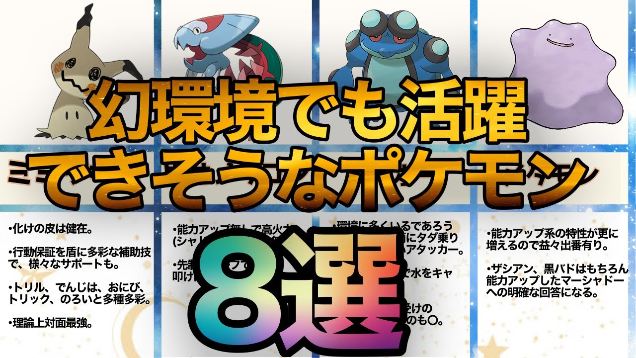 幻配布付き 幻環境でも生き残れそうな一般ポケモン８選 シリーズ13対応 Youtube