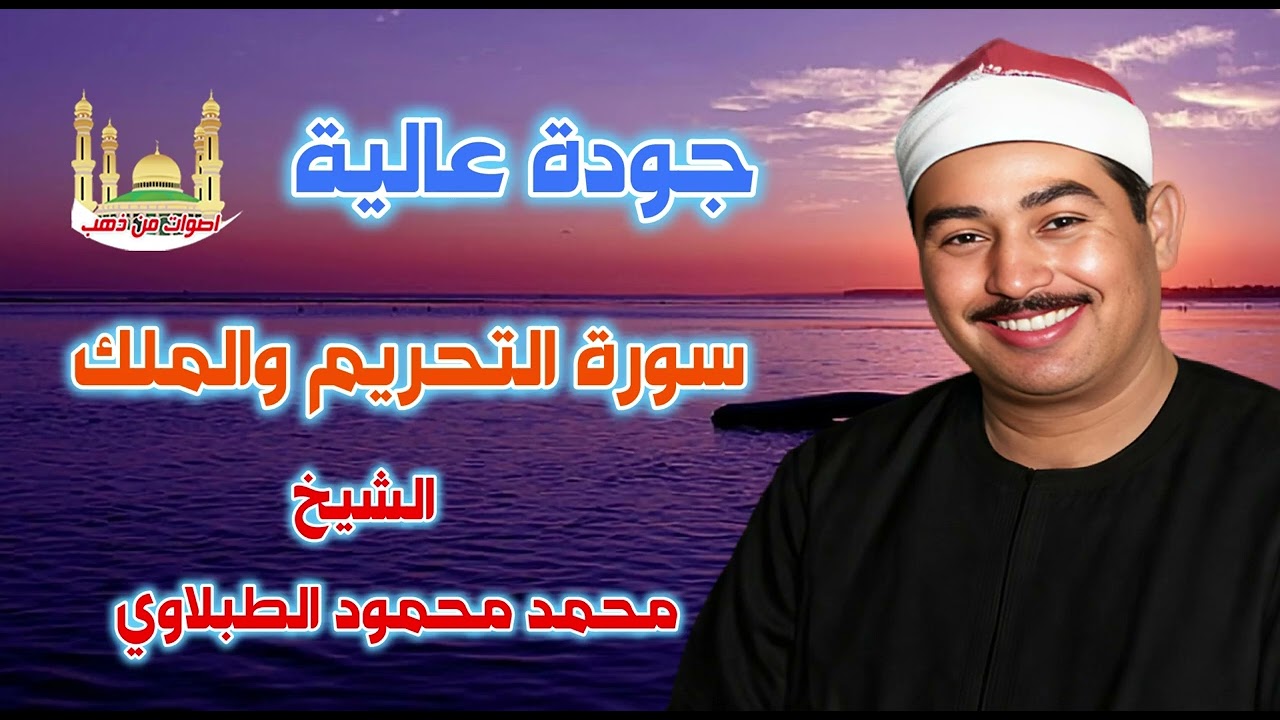 الشيخ محمد محمود الطبلاوي سورة التحريم والملك
