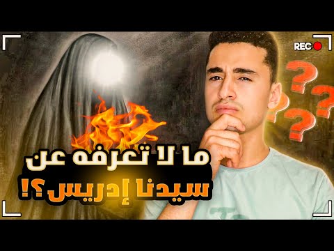 قصةسيدنا ادريس عليه السلام وكيف رفع الى السماء قصة عبدالرحمن
