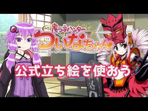 【ついなちゃん】公式立ち絵が配布されたよ動画！【VOICEROID劇場】