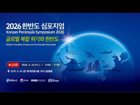 2026 한반도 심포지엄