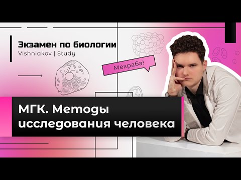 Экзамен по биологии | МГК. МЕТОДЫ ИССЛЕДОВАНИЯ ЧЕЛОВЕКА