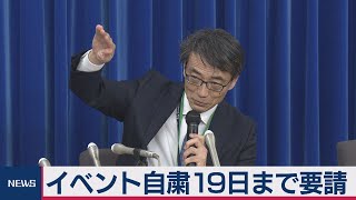 イベント自粛19日まで要請　「爆発的拡大には進んでいない」