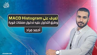 تعرف على MACD Histogram وطرق التداول عليه لدخول صفقات قوية