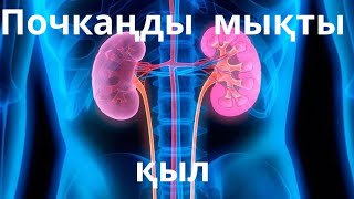 видео: Бүйрекке арналған керемет жаттығу. Отличное упражнение для почек. картинка: Бүйрекке арналған керемет жаттығу. Отличное упражнение для почек.