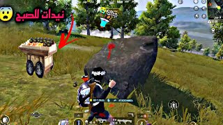 حرق سيرفرات المحاكي?ثلاث اسكوادات في الاوبن?PUBG MOBILE