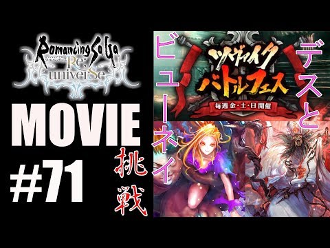 【ロマサガRS】ビューネイとデスでツヴァイクバトルフェスに挑戦！！【MOVIE#71】ロマンシングサガリユニバース