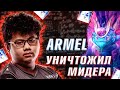 Ммр с про игроками - Armel