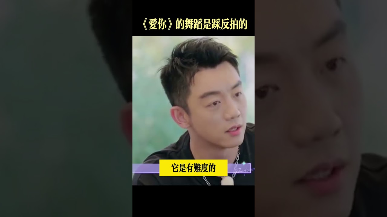 王心凌《愛你》的舞蹈,很多節奏都是踩在反拍上的。