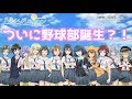 【八月のシンデレラナイン】ついに野球部が正式に部として認められた?!【#44】