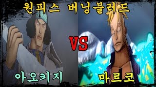 원피스 버닝 블러드 아오키지 Vs. 마르코 One Piece Burning Blood Aokiji Vs. Marco