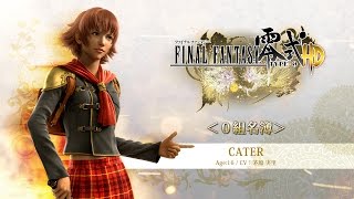 『FINAL FANTASY 零式 HD』0組名簿「ケイト」