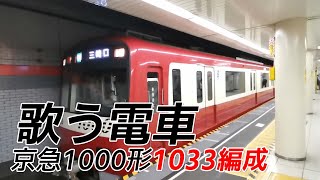 【歌う電車】京浜急行1000形1033編成＠都営東銀座駅　ドレミファインバータ(シーメンスGTO)搭載車