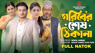 গরিবের শেষ ঠিকানা | Goriber Shesh Thikana | New Natok 2024 | Bokul Ahmad | Drama Bank