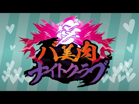 愛☆バ美肉ナイトクラブ 記録映像【公式】