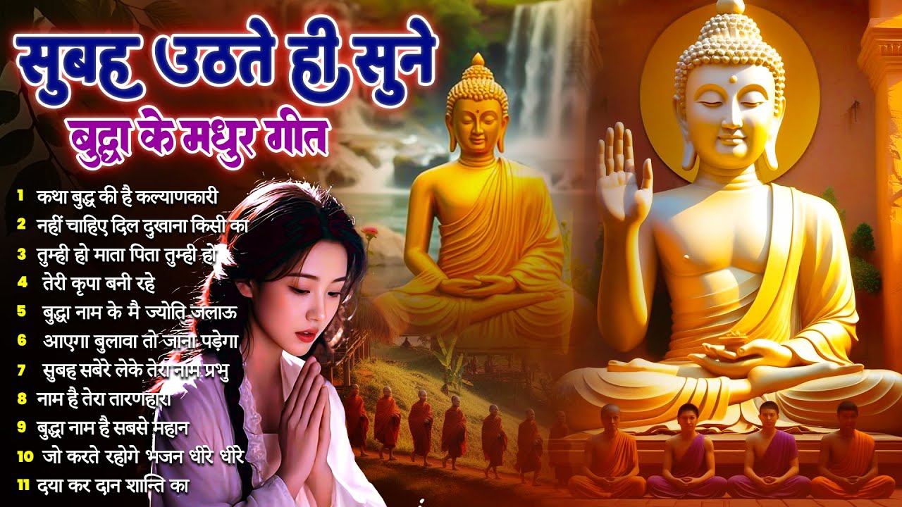 ☸️ रोज़ सुने मंगलदायी है तथागत भगवान बुद्ध के ये मंगल मैत्री गीत ~ 2026 Best Dhamma Geet 