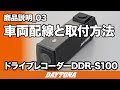 ドライブレコーダー_DDR_S100_商品説明③_車両配線と取付方法_207