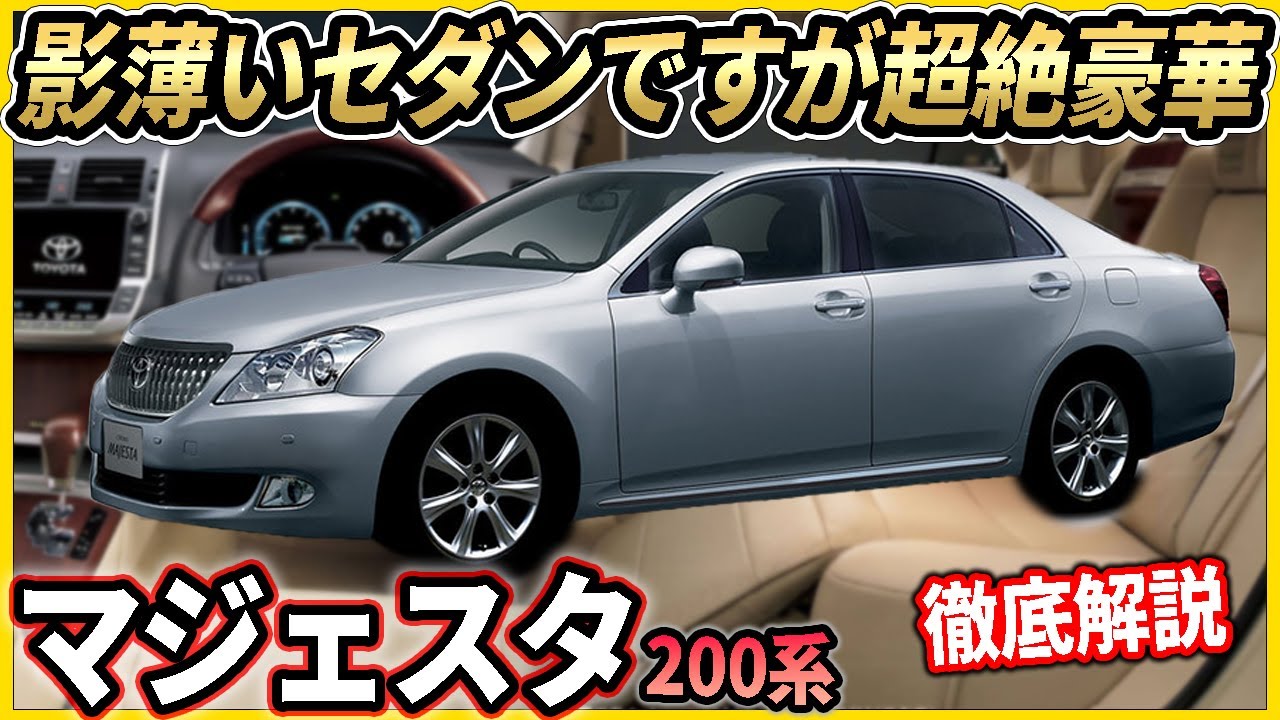 トヨタが本気で作った車！クラウンマジェスタ徹底解説 これが最上級