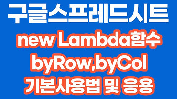 [구글스프레드시트] new Lambda함수:  ByRow, ByCol 기본 사용법 및 응용