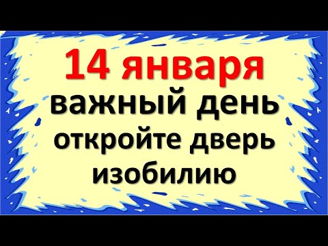 14. siječnja je važan dan u ovoj godini, otvorite vrata obilju i blagostanju, što danas trebate znat