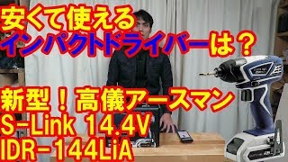 安くて使えるインパクトドライバーは？新型！高儀アースマンS-link14.4vIDR-144LiA