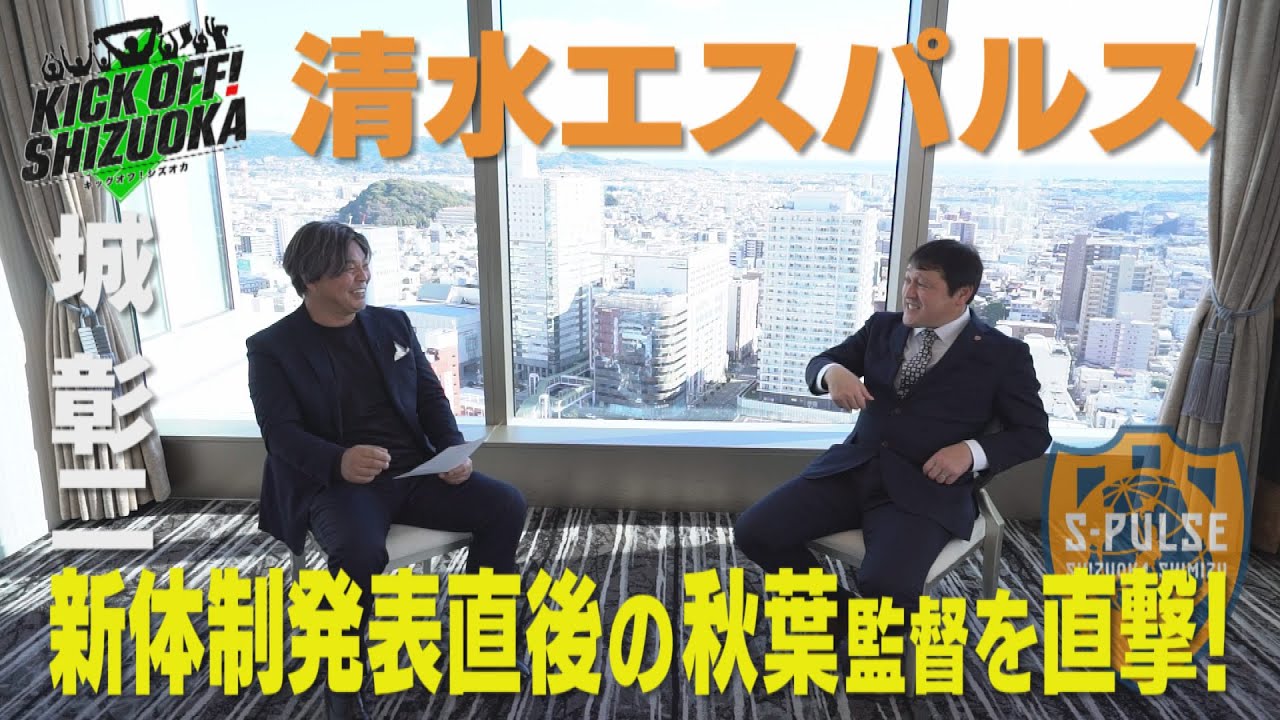 KICK OFF! SHIZUOKA』清水エスパルス・ジュビロ磐田・藤枝MYFC