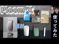 【JT】プルームエックス【Ploom X】使い方他＜全国発売8月17日～＞