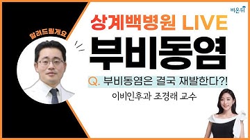 [이비인후과라이브] Q. 부비동염은 결국 재발한다?! (상계백병원 이비인후과 조경래 교수 & 차종은 PD)