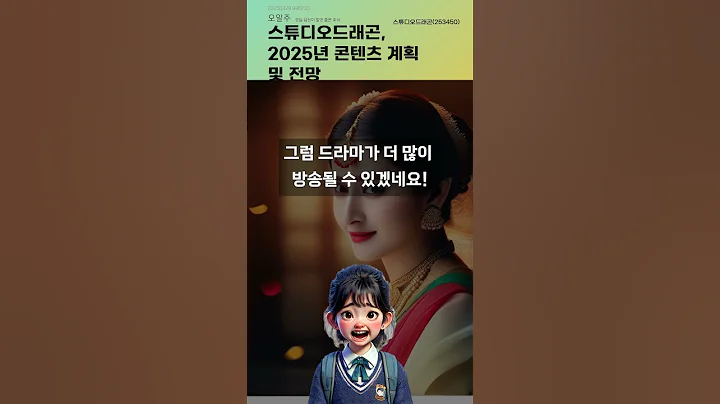 스튜디오드래곤, 2025년 콘텐츠 계획 및 전망 #20250429#주식#증권정보#주식정보