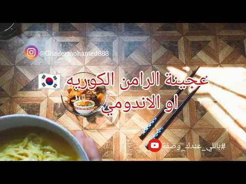 عجينة الرامن الكوريه 🇰🇷 او الاندومي 🍜