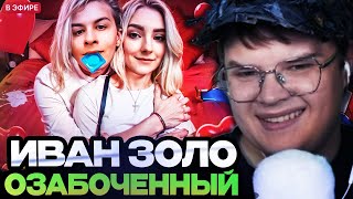 видео: КАША СМОТРИТ : ОЗАБОЧЕННЫЕ СТРИМЫ ИВАНА ЗОЛО - В ПОИСКАХ БОГАТОГО ВАРЕНИКА картинка: КАША СМОТРИТ : ОЗАБОЧЕННЫЕ СТРИМЫ ИВАНА ЗОЛО - В ПОИСКАХ БОГАТОГО ВАРЕНИКА