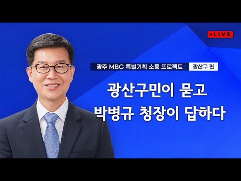 광산구민이 묻고 박병규 청장이 답하다 • 광주MBC 특별기획 소통 프로젝트 | 광주 광산구 편