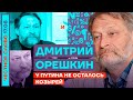 Дмитрий Орешкин: «У Путина не осталось козырей!» (2022) Новости Украины