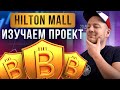 Обзор проекта Hilton Mall. Сколько можно получить с проекта?!🤑