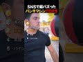 SNSで超バズった / パンチマシンTOP5