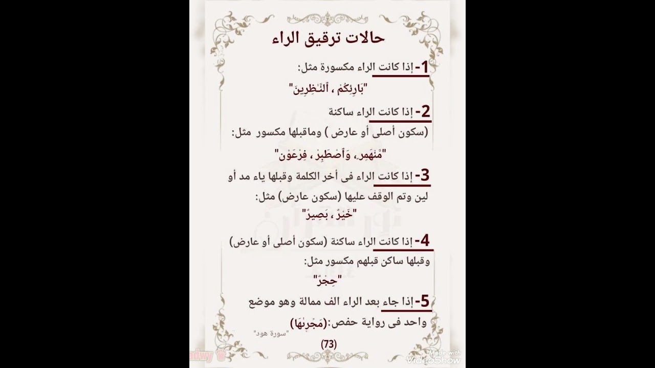 الدرس ١٣/ أحكام الراء (الحروف الدائرة بين التفخيم والترقيق)