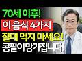 70세 이상, 절대 먹으면 안 되는 콩팥 파괴 음식 4가지! 먹는 순간 신장이 지칩니다