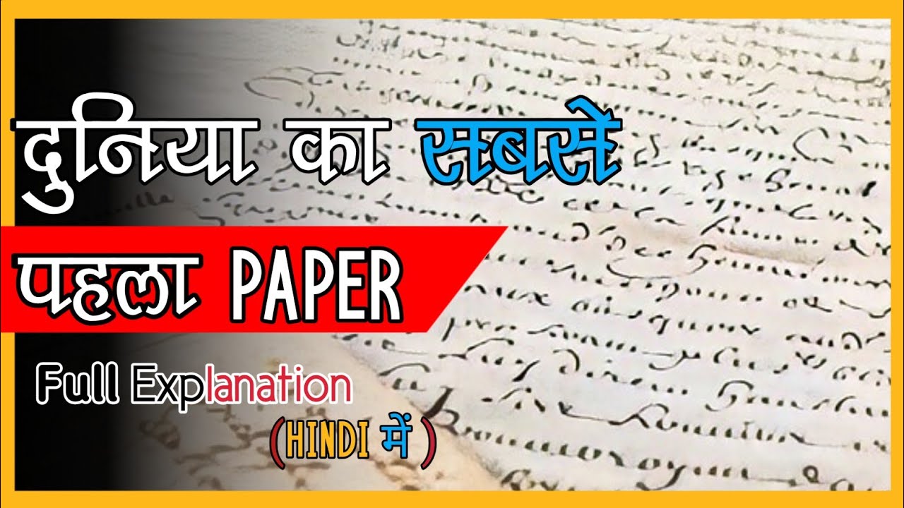 Duniya ka sabse pehle paper kisne banaya 🤔who made the world,s first
