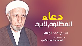 دعاء المظلوم لا يرد | الشيخ أحمد الوائلي | حالات واتس حزينه تعجبكم انصحكم بالمشاهده