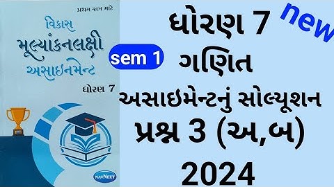 dhoran 7 maths sem 1 assignment solution પ્રશ્ન 3 અ બ | std 7 ganit sem 1 assignment solution, sem 1