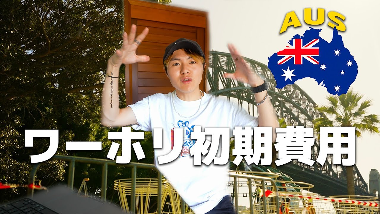 【ワーホリ初期費用】リアルな金額を公開するから、留学を諦めるな！