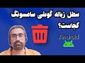 سطل زباله گوشی سامسونگ کجاست چطور خالیش کنیم منوی فارسی و انگلیسی