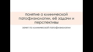 понятие о клинической патофизиологии, её задачи и перспективы.