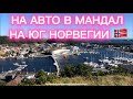 НОРВЕГИЯ 🇳🇴 ПОЕЗДКА НА ЮГ В г. МАНДАЛ