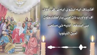 لحن أسومين توزيع عيد العنصرة وصوم الأباء الرسل . للشماس بولس ملاك