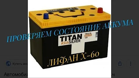 ПРОВЕРИЛ АККУМ ПЕРЕД ДАЛЬНЕЙ ПОЕЗДКОЙ ЛИФАН Х-60