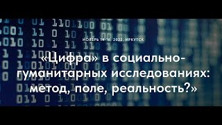 Точные гуманитарные науки: роль количественных данных в современном гуманитарном исследовании