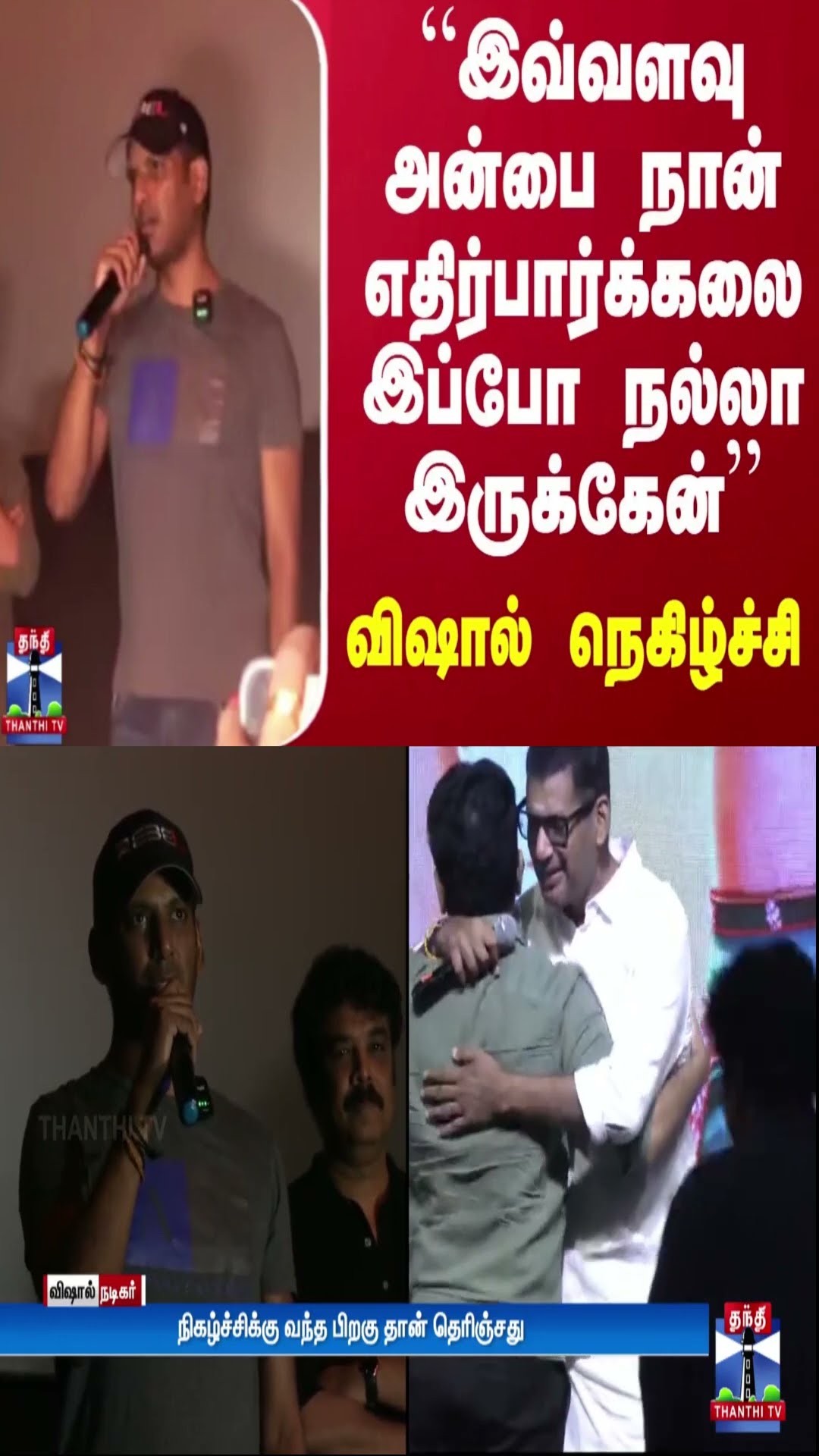 “இவ்வளவு அன்பை நான் எதிர்பார்க்கலை இப்போ நல்லா இருக்கேன்”  - விஷால் நெகிழ்ச்சி